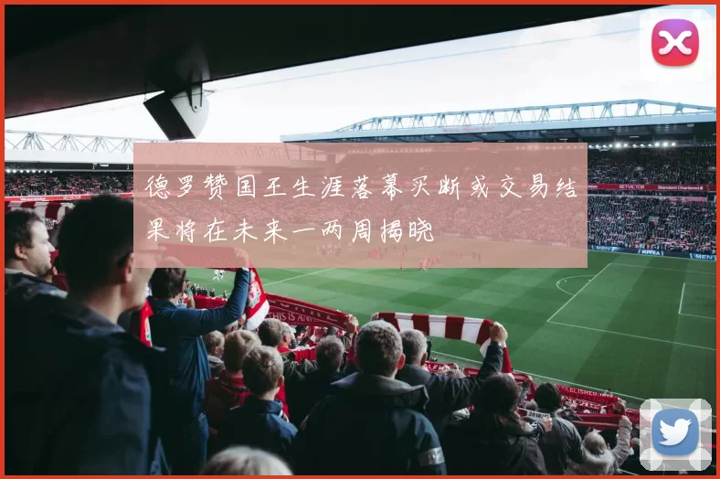 德罗赞国王生涯落幕买断或交易结果将在未来一两周揭晓