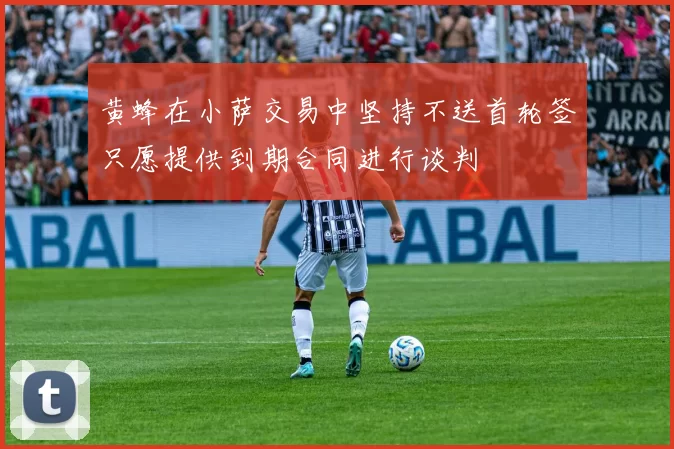 黄蜂在小萨交易中坚持不送首轮签只愿提供到期合同进行谈判