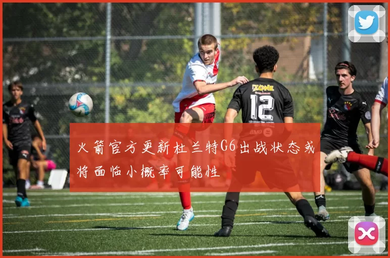 火箭官方更新杜兰特G6出战状态或将面临小概率可能性