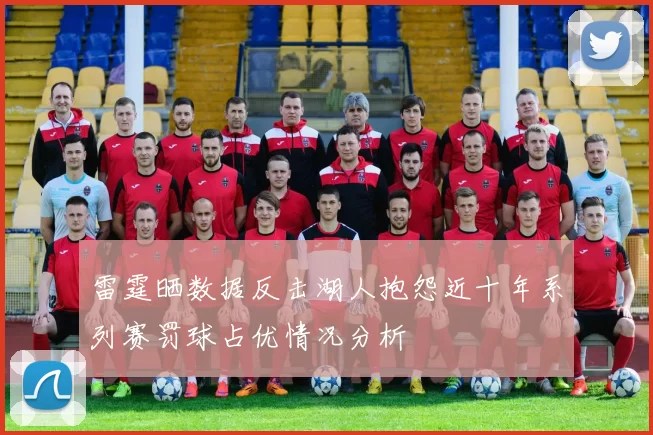 雷霆晒数据反击湖人抱怨近十年系列赛罚球占优情况分析