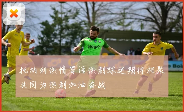 托纳利热情寄语热刺球迷期待相聚共同为热刺加油奋战